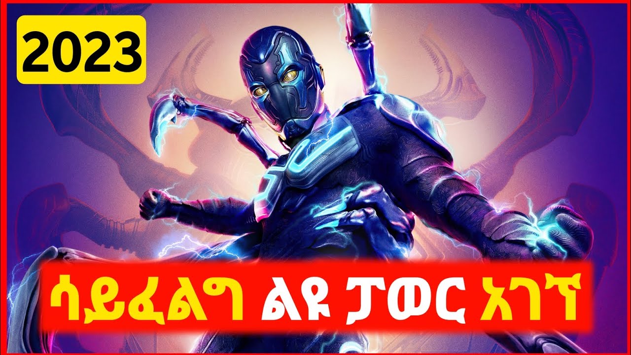 🔴 ትልቅ ፓወር እንዳለው አላወቁም | Kokeb film | Achir film | mert film - ምርጥ ፊልም | sera film