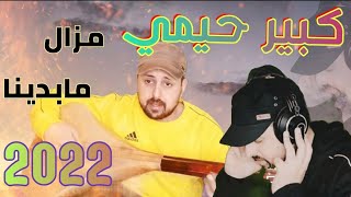 أجمل أغنية للفنان كبير حيمي  مزال مابدينا و عيينا                 سمعها