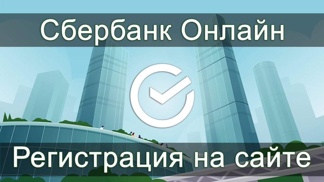 Сбербанк Онлайн: регистрация на сайте и вход в личный кабинет - YouTube