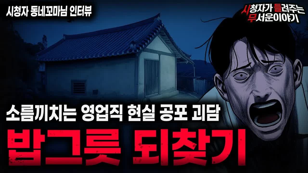 【무서운이야기 실화】충격적인 영업직 현실 공포 괴담 밥그릇 되찾기ㅣ동네꼬마님 사연ㅣ돌비공포라디오ㅣ괴담ㅣ미스테리 인터뷰ㅣ시청자 사연ㅣ공포툰ㅣ오싹툰ㅣ공포썰