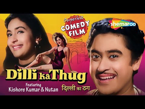 Dilli Ka Thug 1958 द ल ल क ठग HD Full Movie Nutan Kishore Kumar Smriti Biswas 