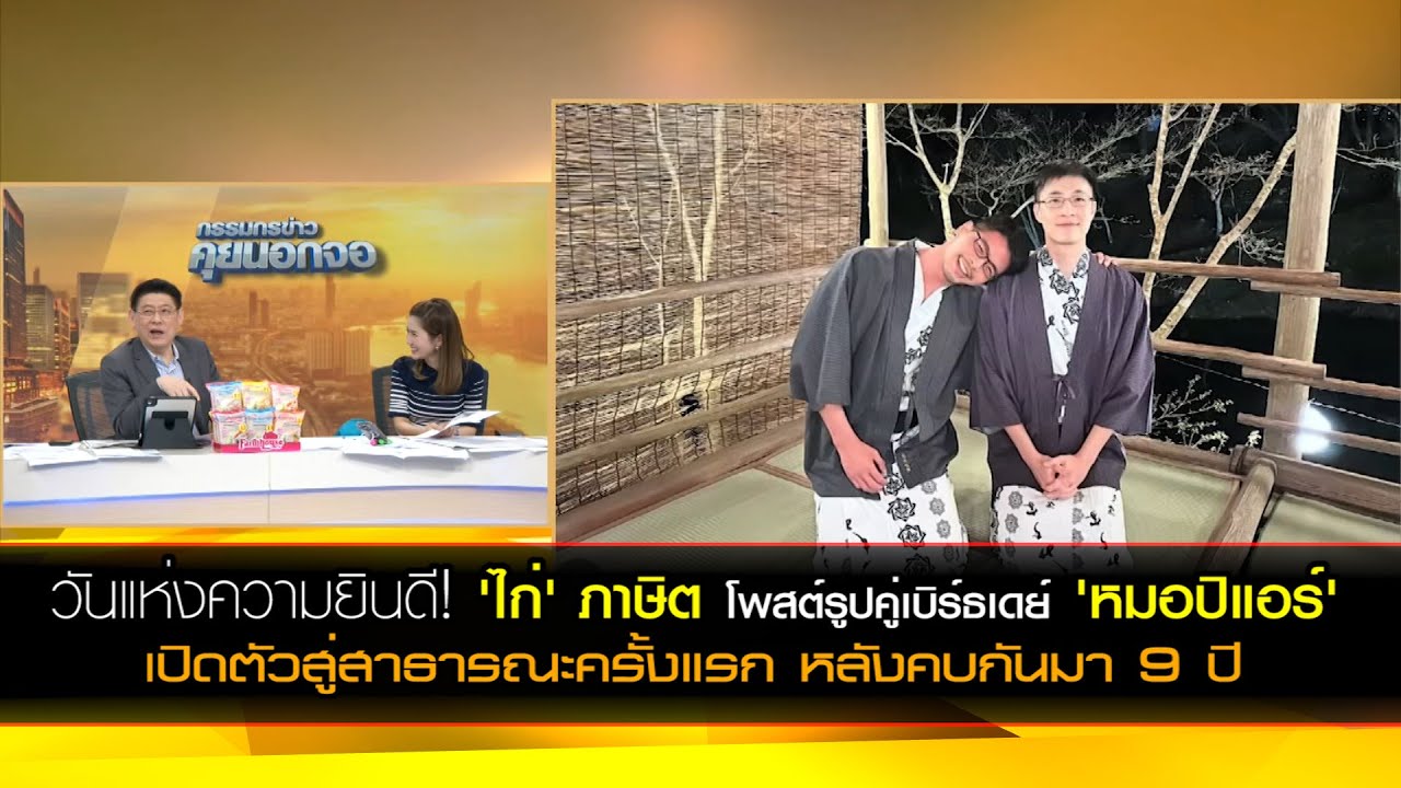 วันแห่งความยินดี! 'ไก่ ภาษิต' โพสต์รูปคู่เบิร์ธเดย์ 'หมอปิแอร์ ' เปิดตัวสู่สาธารณะครั้งแรก