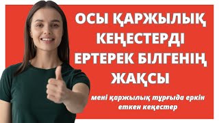 ОСЫ КЕҢЕСТЕР ҚАРЖЫЛЫҚ ЕРКІНДІККЕ ӘКЕЛДІ | ИНВЕСТИЦИЯЛАМАС БҰРЫН ОСЫНЫ БІЛГЕН ЖӨН