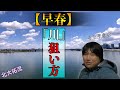 【北大祐流】早春の川でバスを狙う方法と探し方!Part①