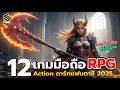 12 อันดับ เกมมือถือ RPG/Action ดาร์กแฟนตาซี | สโตร์ไทย เล่นฟรี ทั้ง Ios & Androind 2025