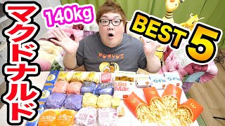 【マクドナルド】140kgデブが選ぶ好きなマクドナルドBEST5を大発表！月見バーガーと月見パイの快進撃！