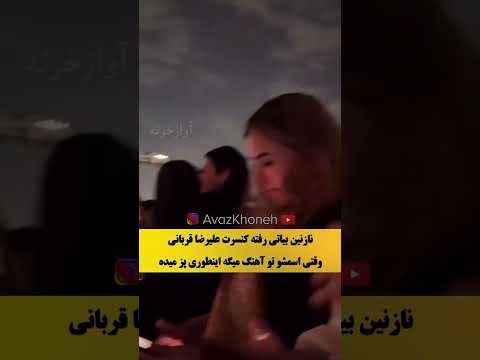 پز نازنین بیاتی وسط کنسرت وقتی اسمش میاد