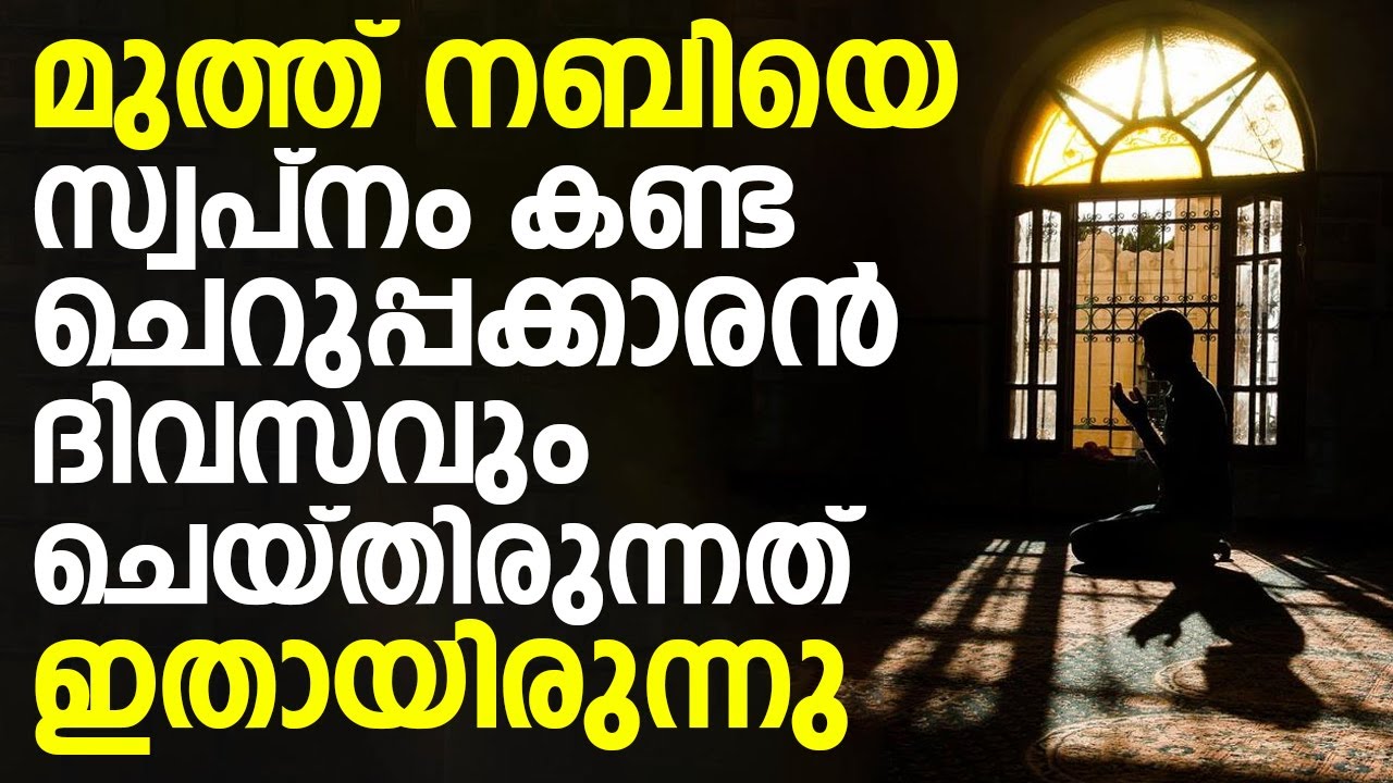 മുത്ത് നബിയെ സ്വപ്നം കണ്ട ചെറുപ്പക്കാരൻ ദിവസവും ചെയ്തിരുന്നത് ഇതായിരുന്നു | Muthanoor Thangal