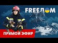 Главные новости за 20.01.24. День | Война РФ против Украины. События в мире | Прямой эфир FREEДОМ