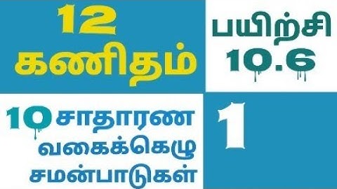12th maths Tamil Medium chapter 10 exercise 10.6 sum 1# 12th maths exercise 10.6 1st sum