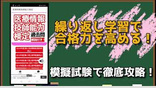 医療情報技士検定　資格取得学習アプリ　操作方法説明動画