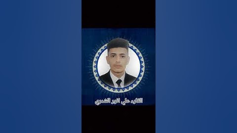 قران بصوت القارء الشبل علي انور معن /سوره النصر