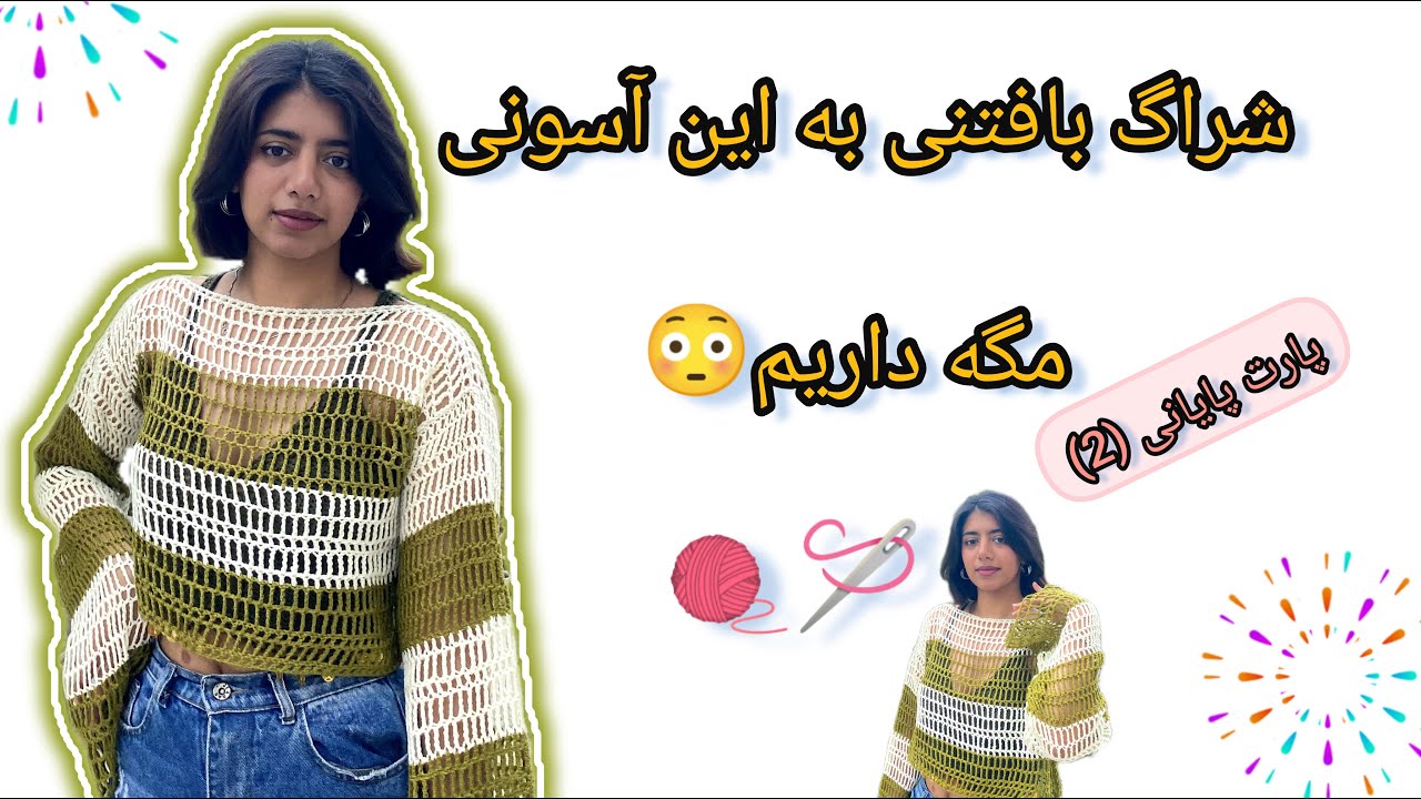 چطور تیکه‌های بافتنی رو مثل حرفه‌ای‌ها وصل کنیم؟/شراگ بافتنی