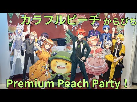 カラフルピーチ「Premium Peach Party！〜ぼくらのセカイへ