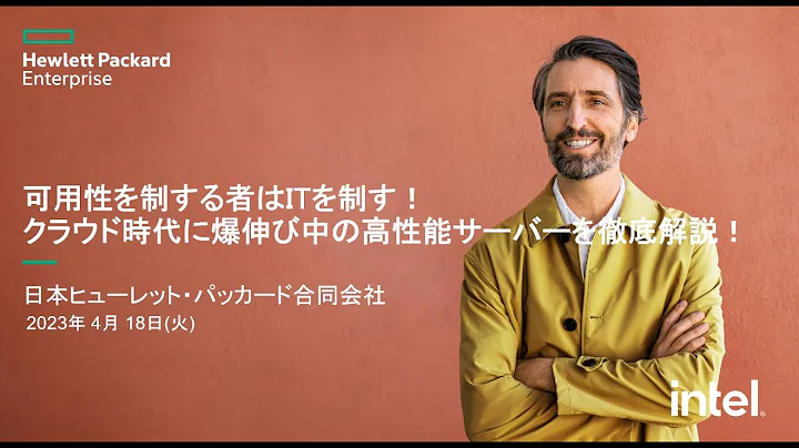 可用性を制する者はITを制す！クラウド時代に爆伸び中の高性能サーバーを徹底解説！