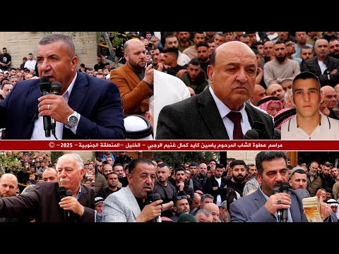 مراسم عطوة الشاب المرحوم ياسين كايد كمال غنيم الرجبي الخليل المنطقة الجنوبية 2025