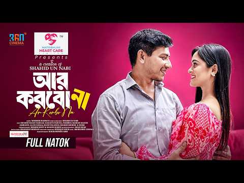 𝐀𝐑 𝐊𝐎𝐑𝐁𝐎 𝐍𝐀। আর করবো না। 𝐅𝐮𝐥𝐥 𝐃𝐫𝐚𝐦𝐚 | 𝐒𝐡𝐚𝐦𝐢𝐦 𝐇𝐚𝐬𝐚𝐧 𝐒𝐚𝐫𝐤𝐚𝐫 | 𝐒𝐚𝐦𝐚𝐧𝐭𝐚 𝐏𝐚𝐫𝐯𝐞𝐠 | 𝐍𝐞𝐰 𝐍𝐚𝐭𝐨𝐤 𝟐𝟎𝟐𝟔