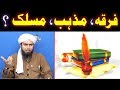 Firqah mazhab maslak fiqah aur taqleed main kia faraq hai   by engineer muhammad ali mirza