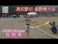 【長野県高校駅伝】都大路へ！ 女子・長野東が16連覇（2022年11月12日放送）