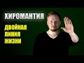 ХИРОМАНТИЯ. ДВОЙНАЯ ЛИНИЯ ЖИЗНИ. ЛИНИЯ АНГЕЛА ХРАНИТЕЛЯ.