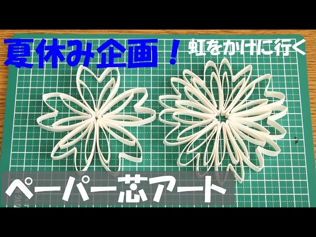 ペーパー芯アート