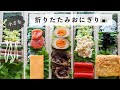 【折りたたみおにぎり】小さくて食べやすい折りたたみおにぎり５選！