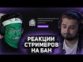 РЕАКЦИЯ СТРИМЕРОВ НА БАН БРАТИШКИНА (Buster, Hard Play, Sharishaxd, 5opka) | #6