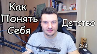 Как понять себя - Детство 2/4