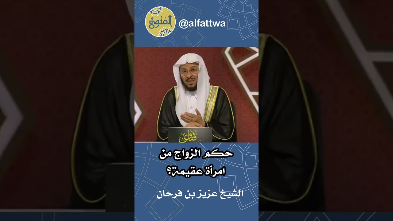 حكم الزواج من امرأة عقيمة؟ | الشيخ عزيز بن فرحان