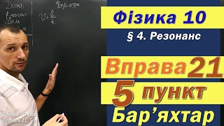картинка: Фізика 10 клас. Вправа № 21. 5 п
