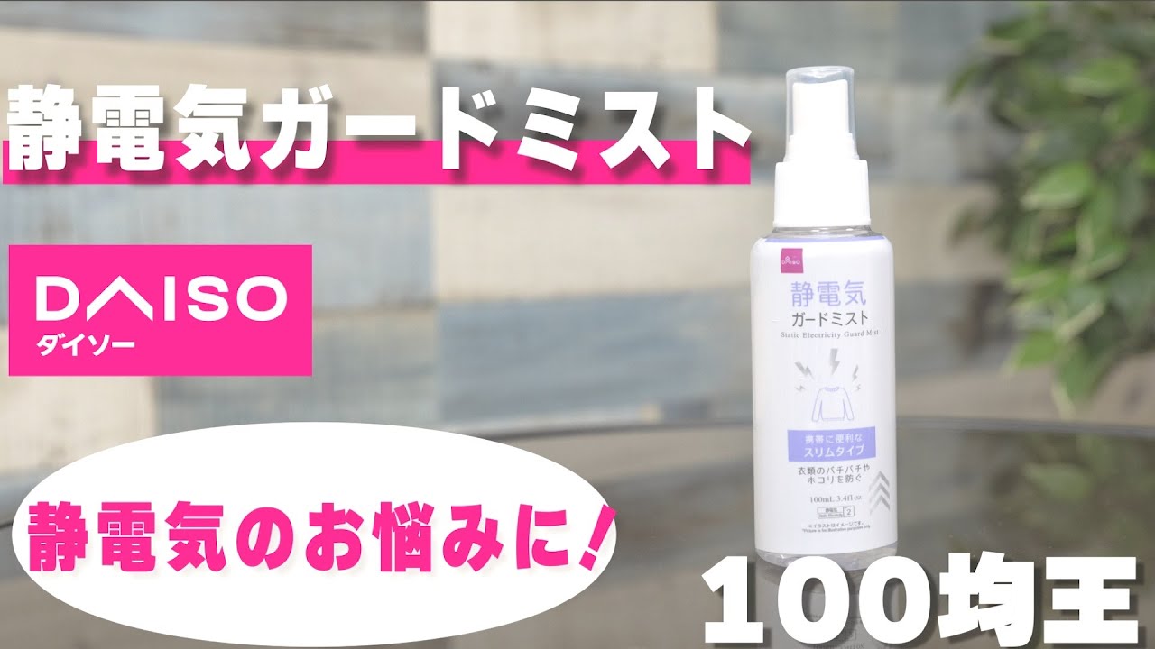 100均の便利グッズ ダイソーの静電気ガードミスト Youtube