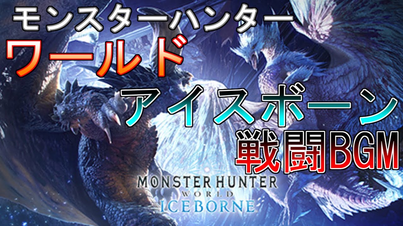 【作業用ゲームBGM】モンスターハンターワールド～アイスボーン戦闘BGM集
