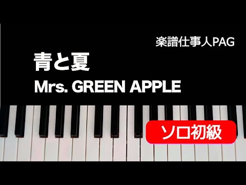 青と夏/オリジナルキー Mrs. GREEN APPLE
