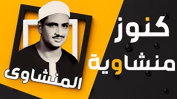 صوت من السماء يداوي القلب   قصار السور المنشاوى تلاوة خيالية .