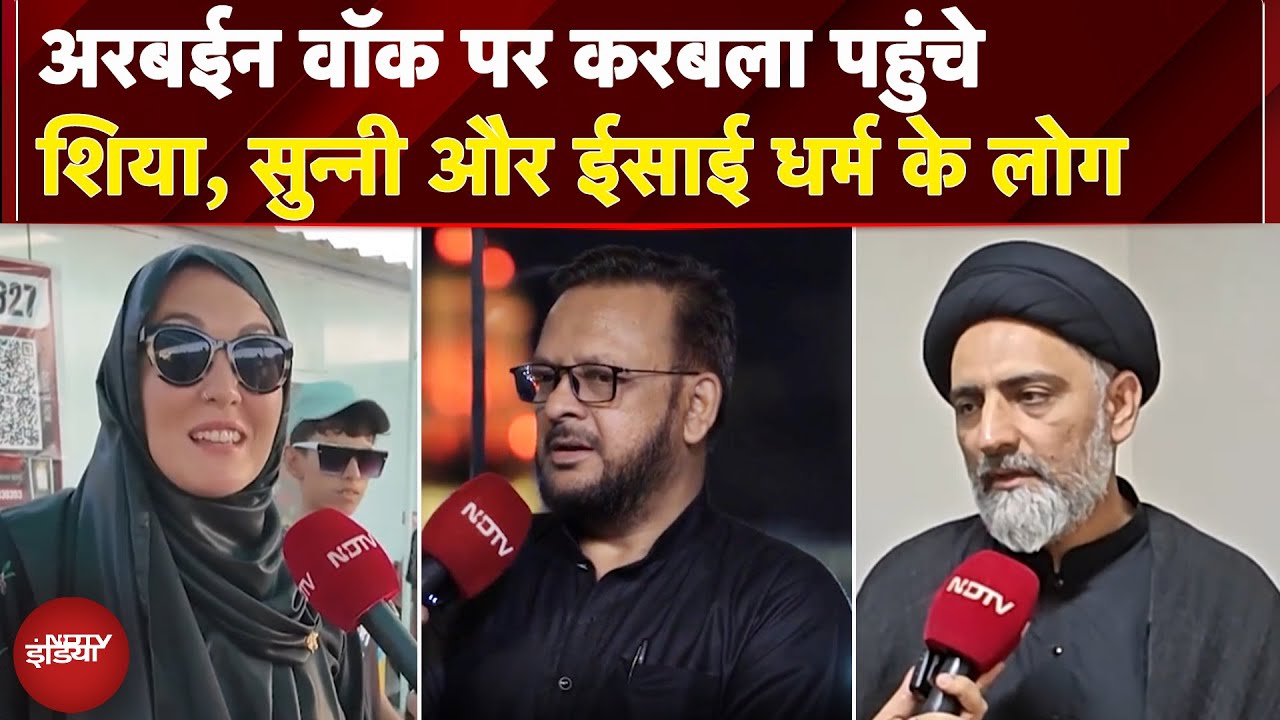 Arbaeen Walk पर Karbala पहुंचे Shia, Sunni ईसाई धर्म के लोग, Imam Hussain पर क्या बोले | Ndtv India