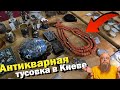 СЛЕТ антикваров/ ЭЛИТНАЯ БАРАХОЛКА в Киеве