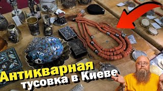 СЛЕТ антикваров/ ЭЛИТНАЯ БАРАХОЛКА в Киеве