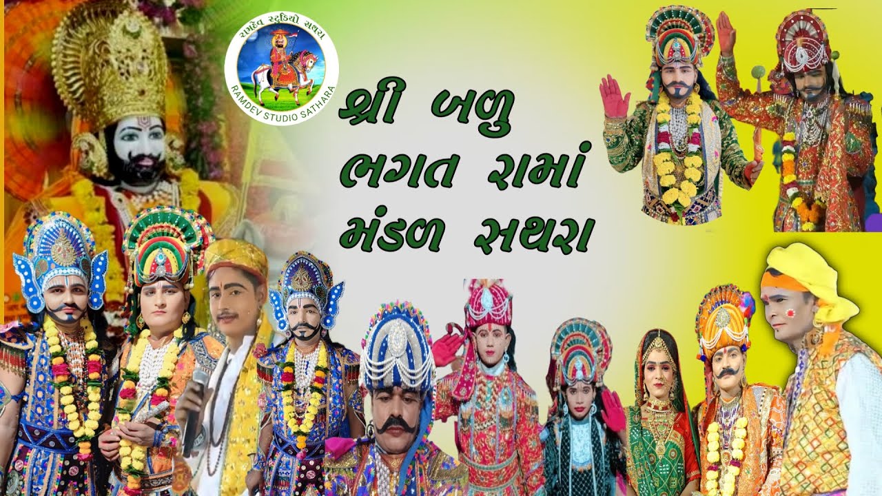 🔴#LIVE રામદેવજી મહારાજ નુ આંખ્યાન બળુ ભગત રામા મંડળ સથરા#ramdev