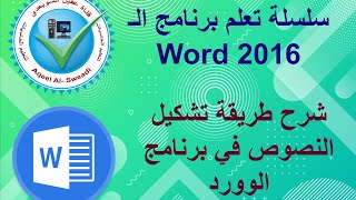 شرح طريقة تشكيل النصوص في برنامج الوورد screenshot 5