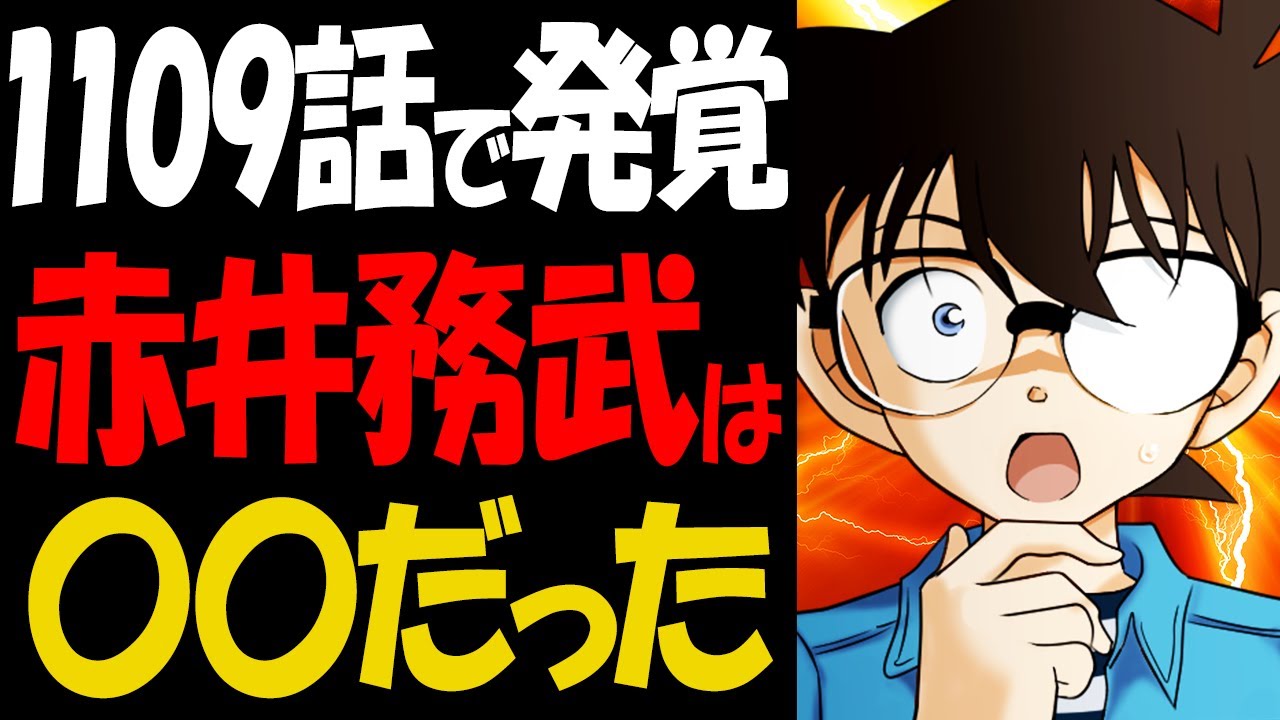 1109話でついに赤井務武に関する衝撃の事実が発覚！【コナン考察】
