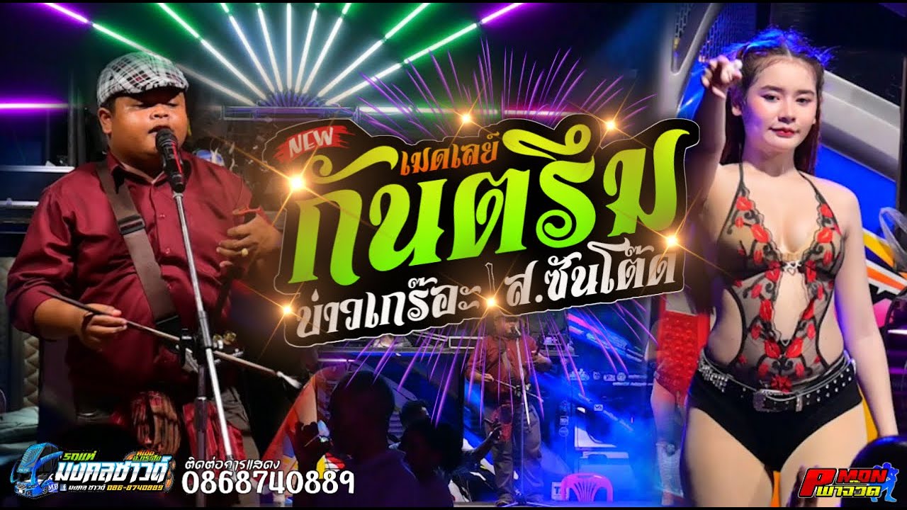 เมคเลย์กันตรึม [ บ่าวเกร๊อะ ส.ซันโต๊ด ] รถแห่มงคลซาวด์