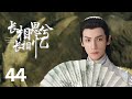 最新古装电视剧 【长相思兮长相忆/Lost You Forever】▶EP 44