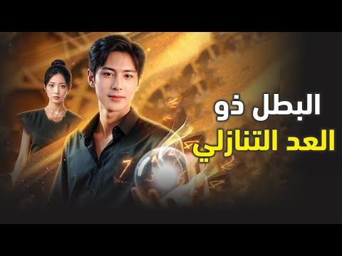 البطل ذو العد التنازلي نور تتركه زوجته بعد ان أخذت ماله فتأخذه رئيسة ويصبح ذو شأن