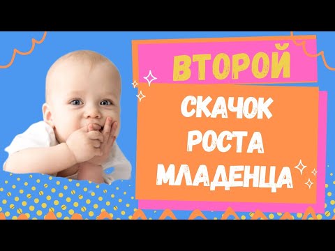 Скачок роста младенца в 8 недель: Как пережить этот период?