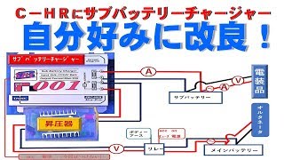 Ｃ－ＨＲにサブバッテリーチャージャー(走行充電器)、昇圧キット追加で自分好みに改良：これを加えて、バッテリー上がりを防ぐ！