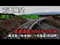 【前面展望】激走！！！日本縦断高速道路3000キロの旅 佐多岬（鹿児島）➡宗谷岬（北…