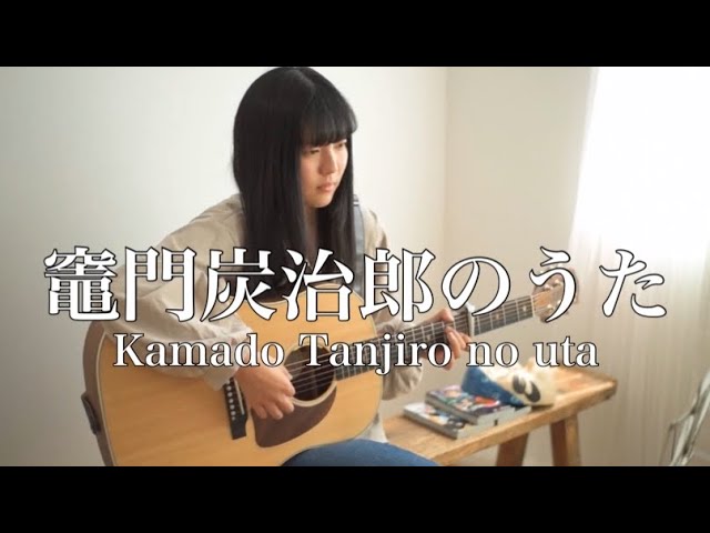 竈門炭治郎のうた - Kamado Tanjiro no uta / 椎名豪 feat. 中川奈美 『 鬼滅の刃 - Kimetsu no yaiba 』( covered by Rina Aoi ) class=