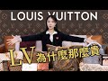 何為奢侈01：Louis Vuitton篇丨LV為什麼會這麼貴？丨 12款LV產品帶你瞭解奢侈品大牌 LV丨Why is Louis Vuitton SO EXPENSIVE？丨Shiyin