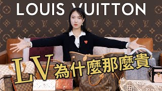 何為奢侈01：Louis Vuitton篇丨LV為什麼會這麼貴？丨 12款LV產品帶你瞭解奢侈品大牌 LV丨Why is Louis Vuitton SO EXPENSIVE？丨Shiyin