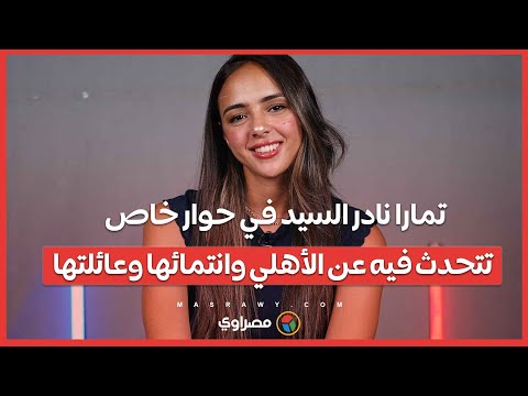 تمارا نادر السيد في حوار خاص تتحدث فيه عن الأهلي وانتمائها وعائلتها